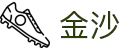 澳门金沙娱乐城(Sands Casino) - 尽享顶级线上娱乐与豪华体验